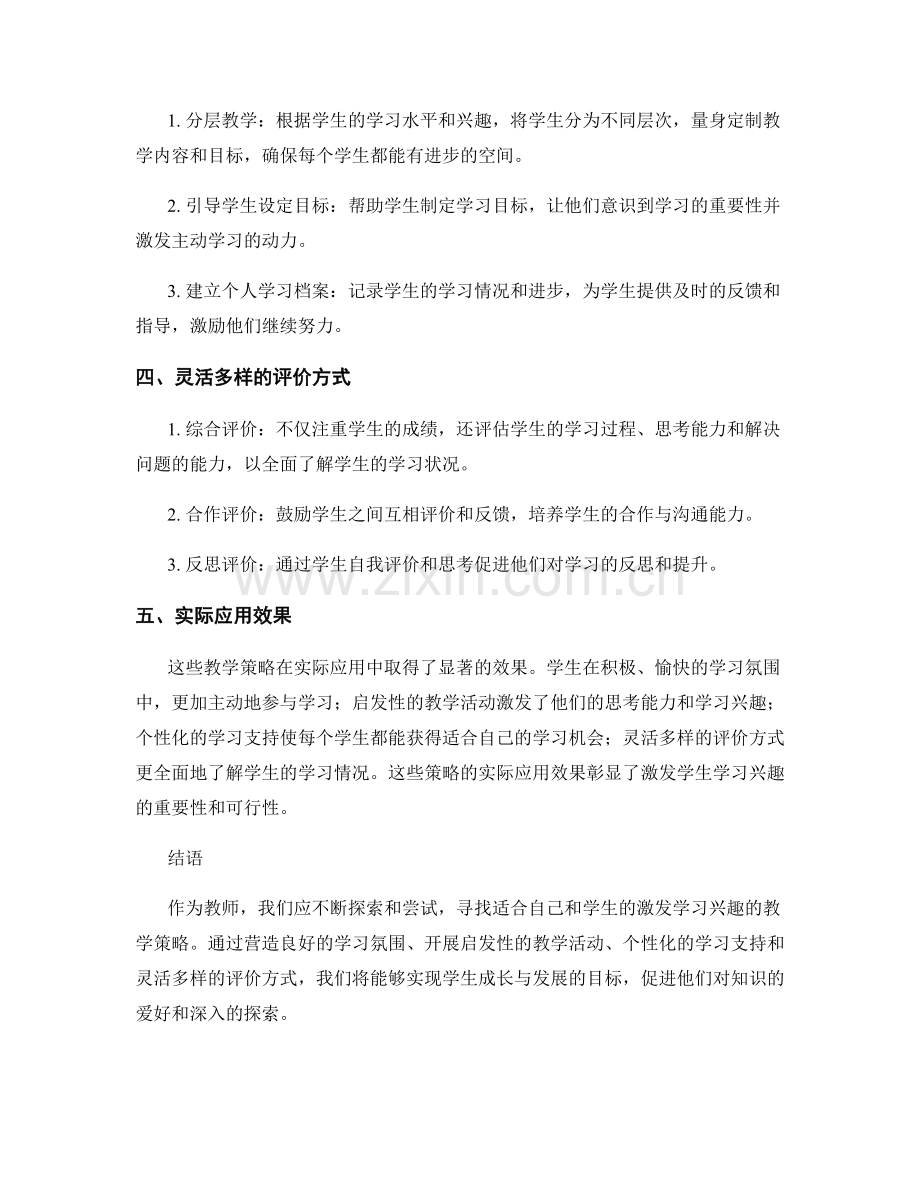 教师手册：激发学生学习兴趣的实用教学策略分享与实际应用效果.docx_第2页