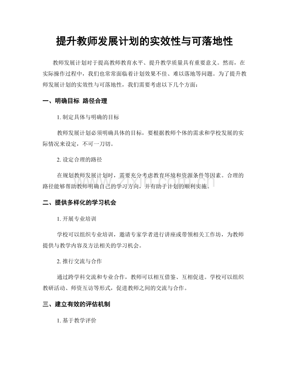 提升教师发展计划的实效性与可落地性.docx_第1页