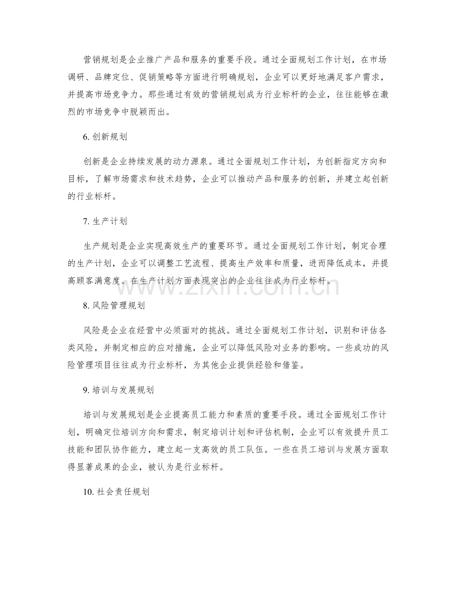 全面规划工作计划的项目与标杆.docx_第2页