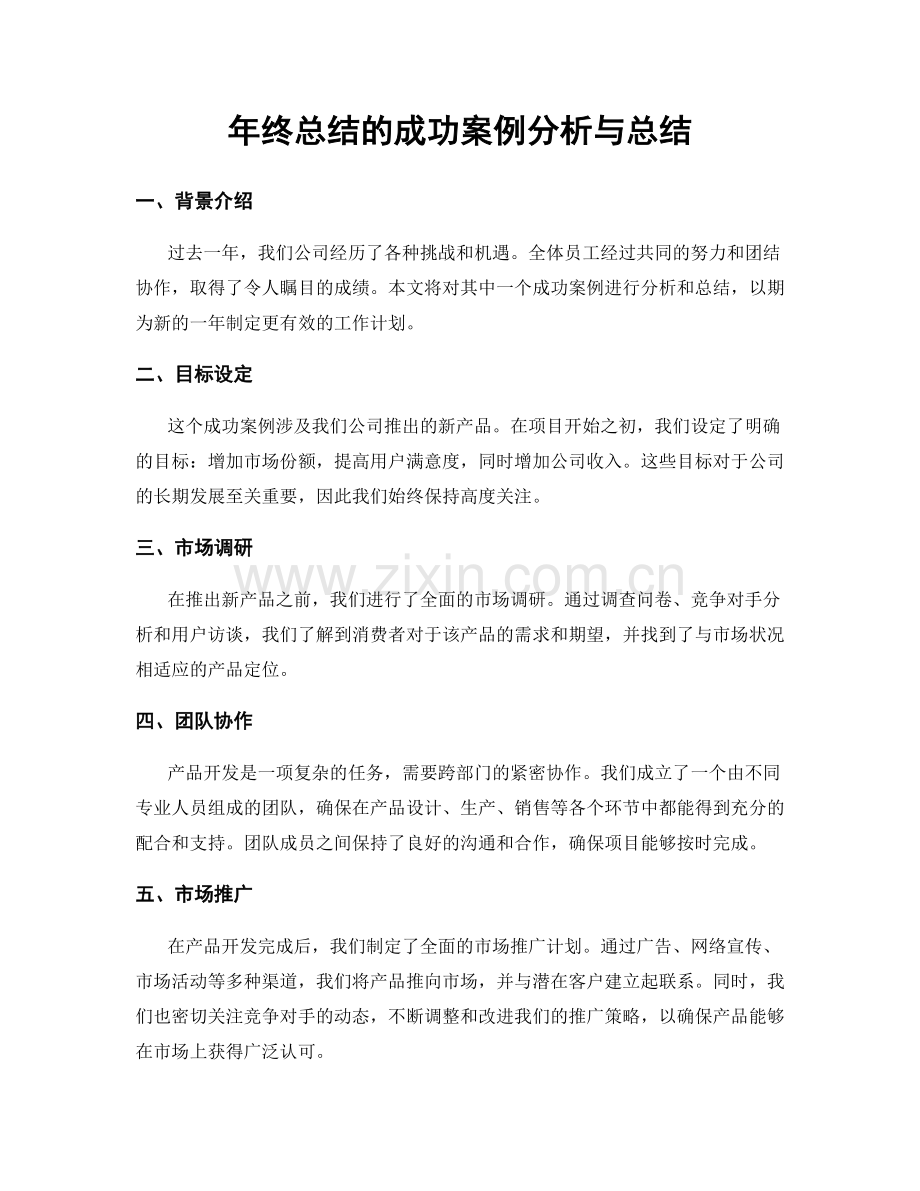 年终总结的成功案例分析与总结.docx_第1页