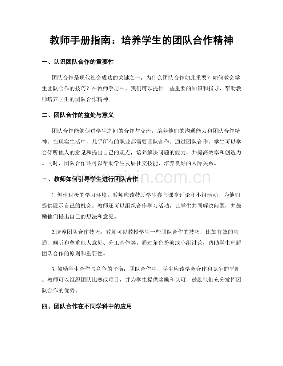 教师手册指南：培养学生的团队合作精神.docx_第1页