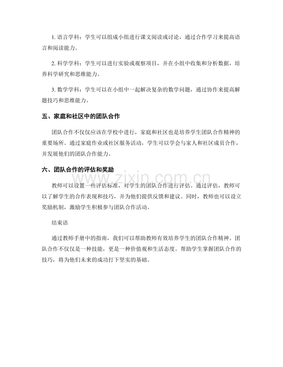 教师手册指南：培养学生的团队合作精神.docx_第2页