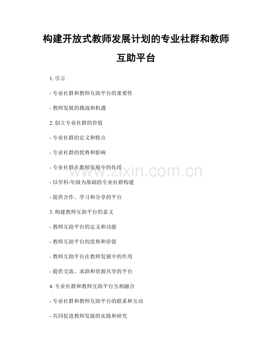 构建开放式教师发展计划的专业社群和教师互助平台.docx_第1页