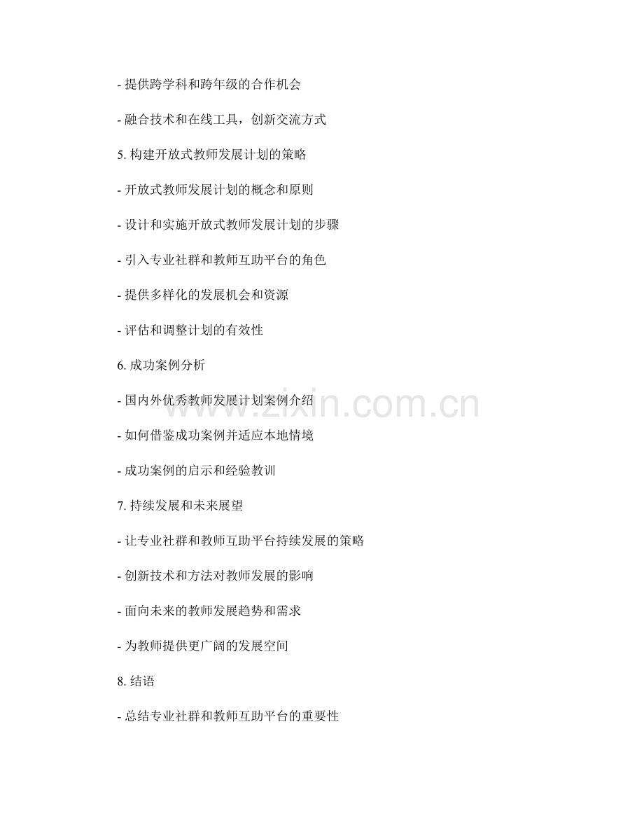 构建开放式教师发展计划的专业社群和教师互助平台.docx_第2页