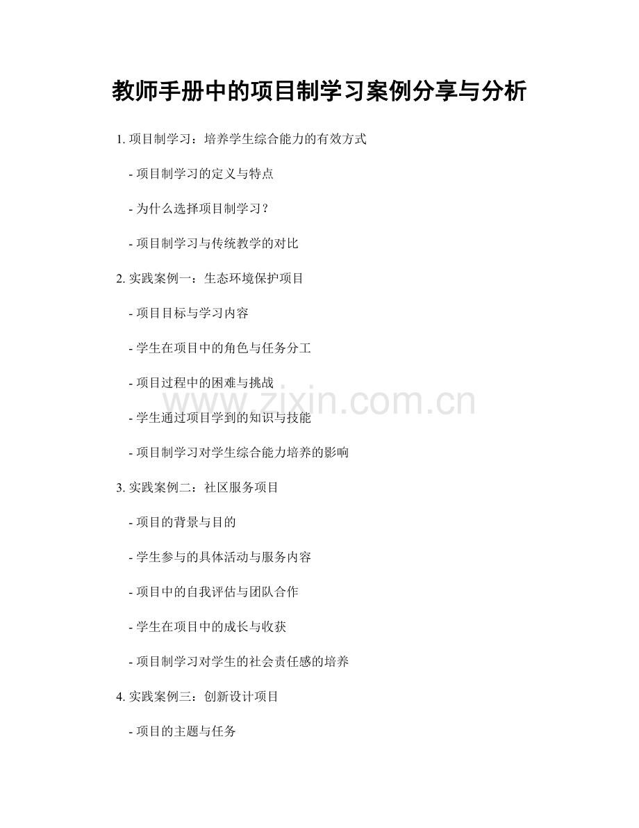 教师手册中的项目制学习案例分享与分析.docx_第1页