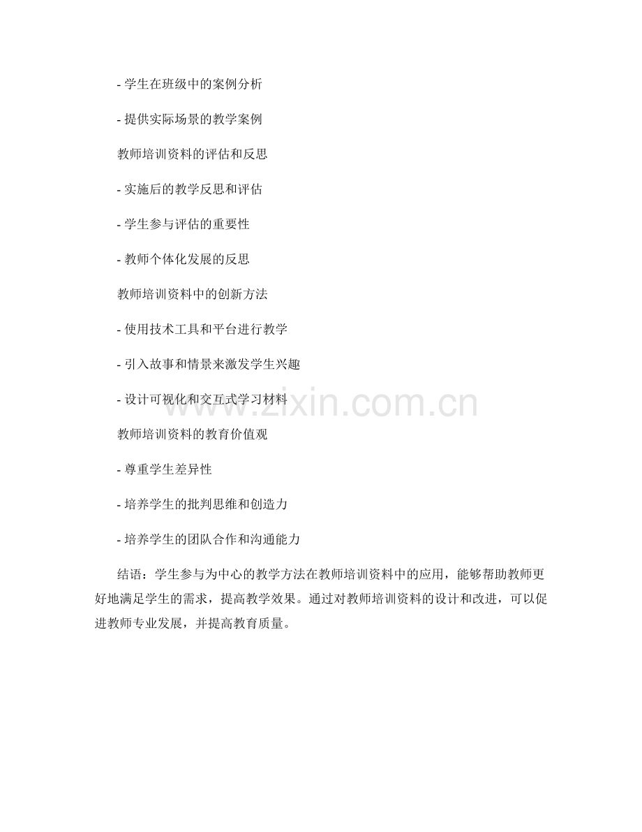 以学生为中心的教学方法在教师培训资料中的应用.docx_第2页