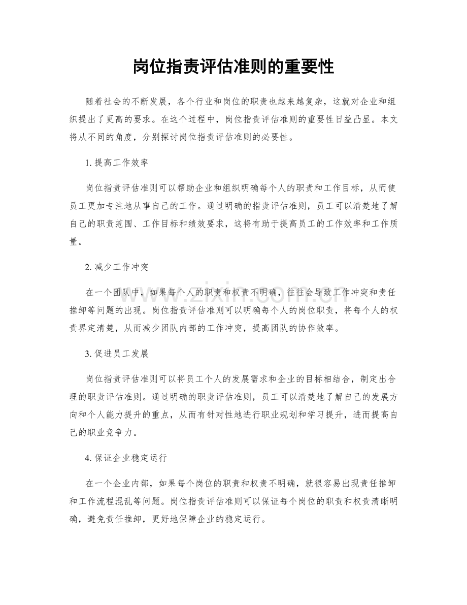 岗位指责评估准则的重要性.docx_第1页