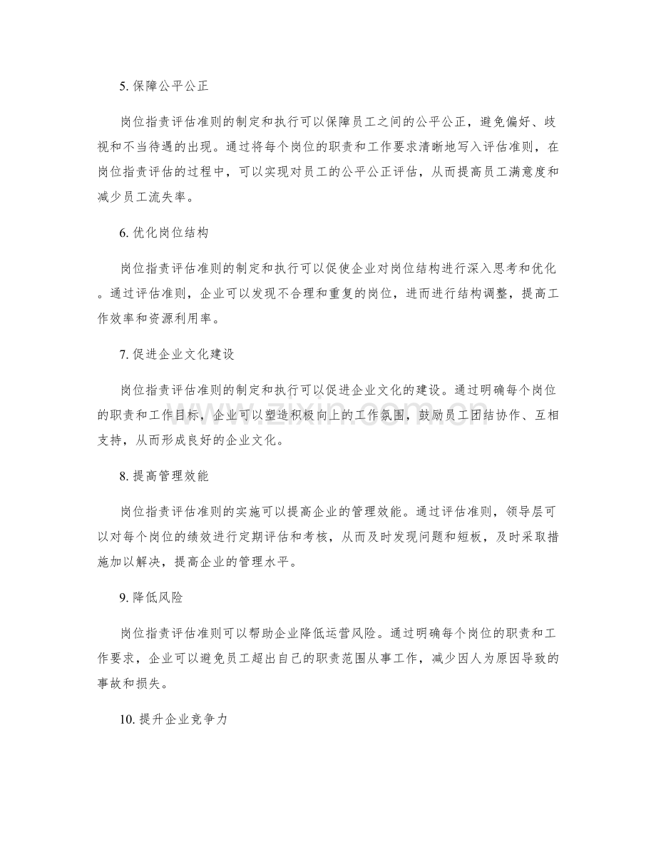 岗位指责评估准则的重要性.docx_第2页