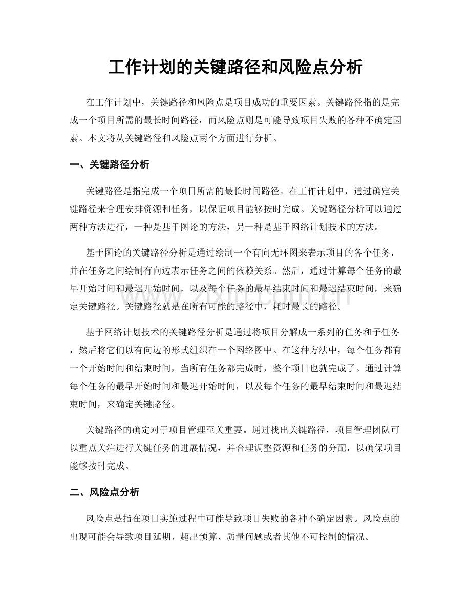 工作计划的关键路径和风险点分析.docx_第1页