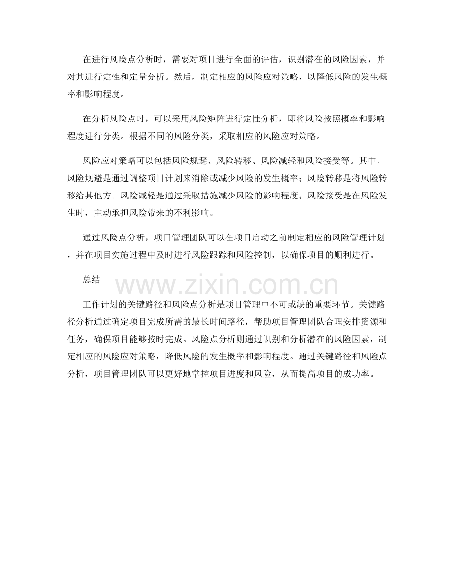 工作计划的关键路径和风险点分析.docx_第2页