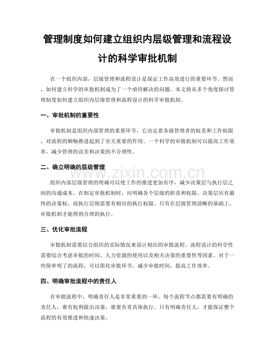 管理制度如何建立组织内层级管理和流程设计的科学审批机制.docx_第1页