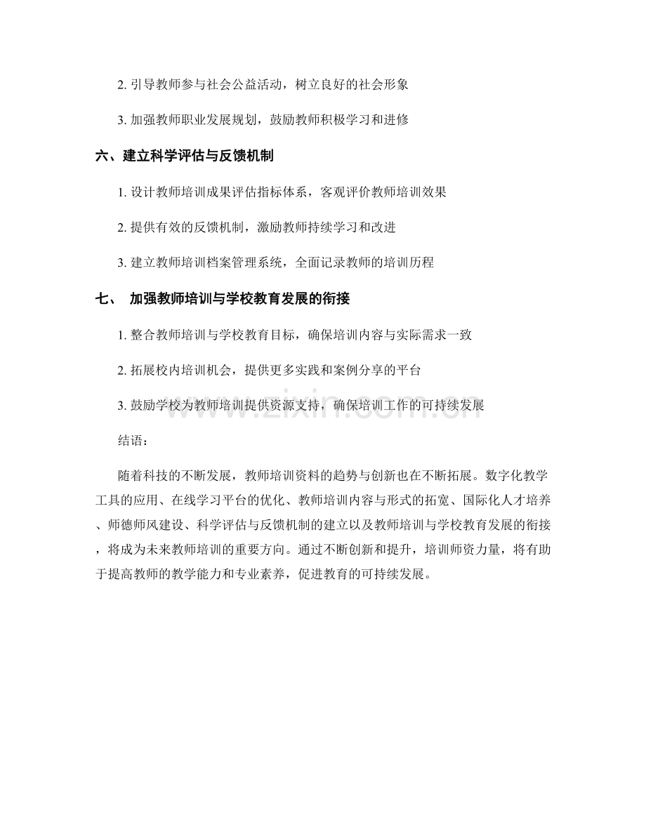 2024年度教师培训资料的趋势与创新.docx_第2页