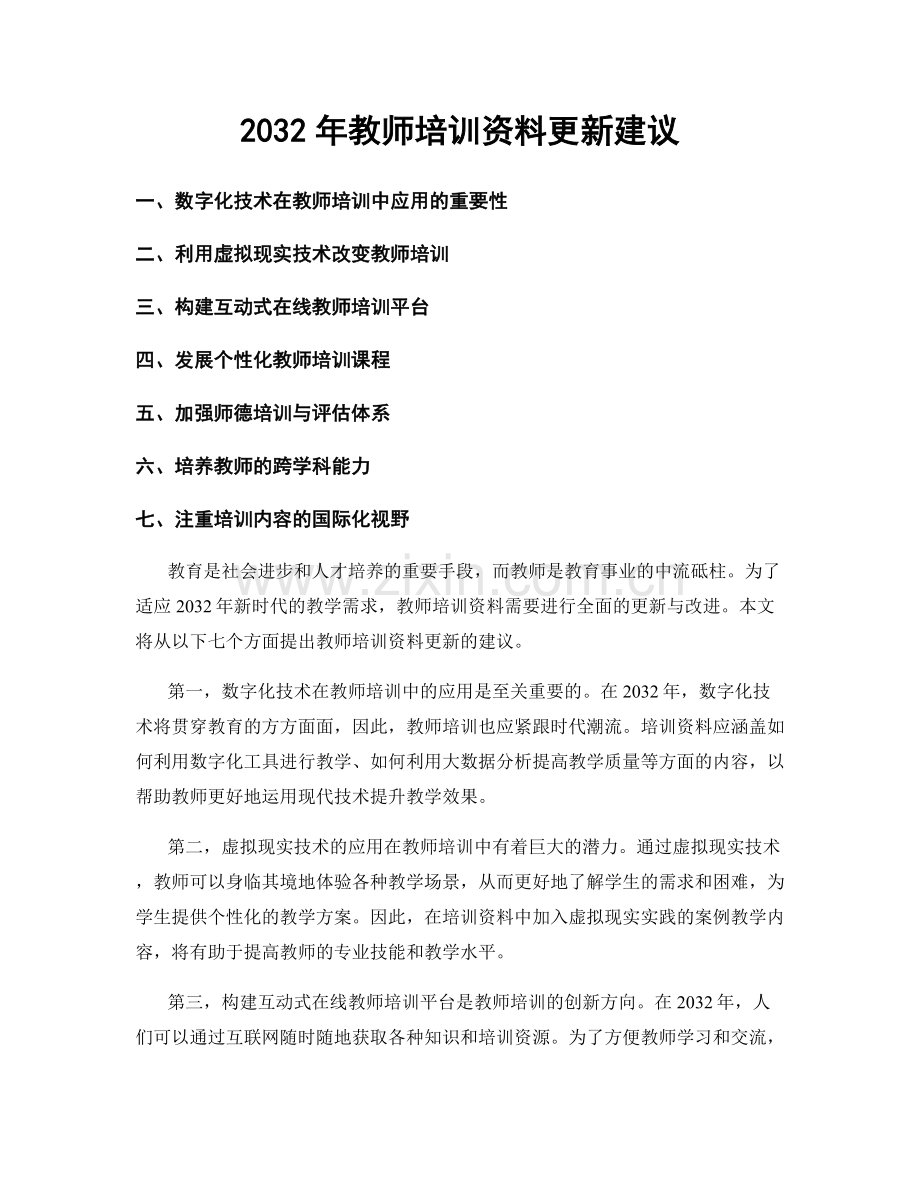 2032年教师培训资料更新建议.docx_第1页