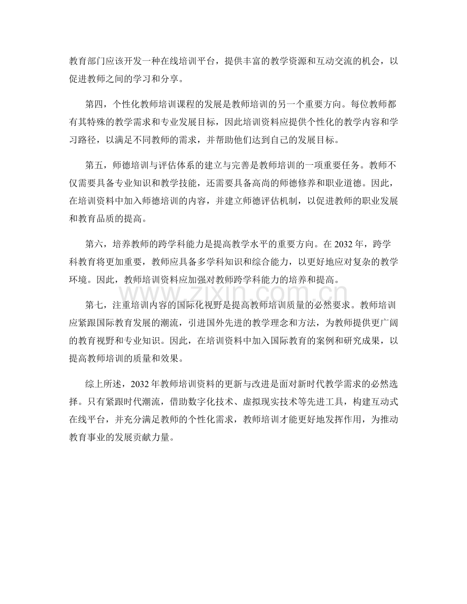 2032年教师培训资料更新建议.docx_第2页