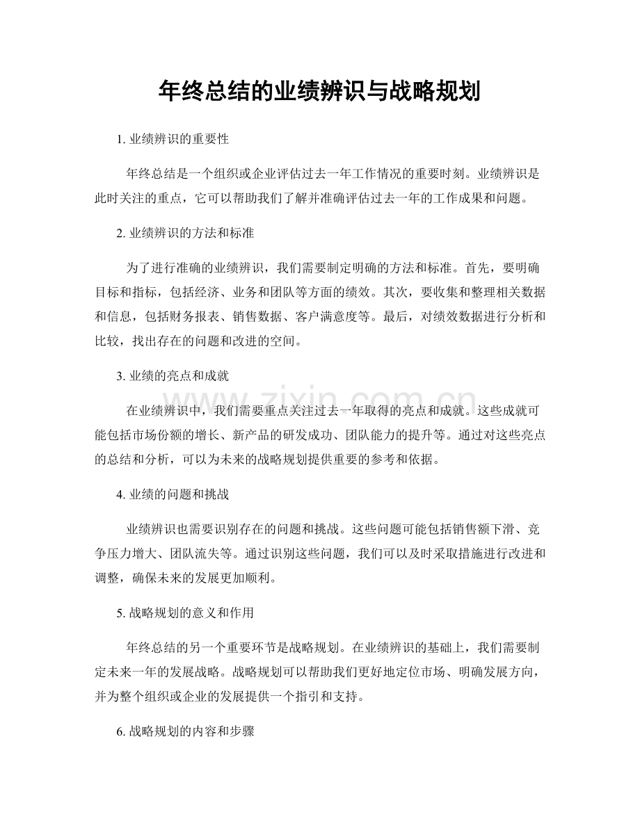 年终总结的业绩辨识与战略规划.docx_第1页