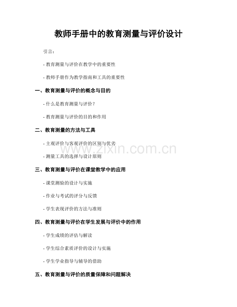 教师手册中的教育测量与评价设计.docx_第1页