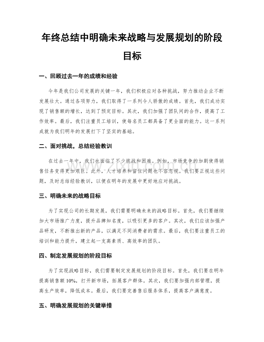 年终总结中明确未来战略与发展规划的阶段目标.docx_第1页