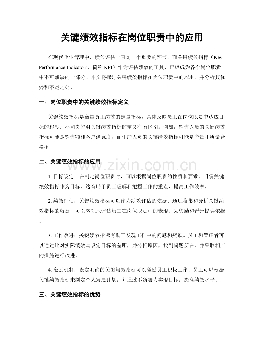 关键绩效指标在岗位职责中的应用.docx_第1页