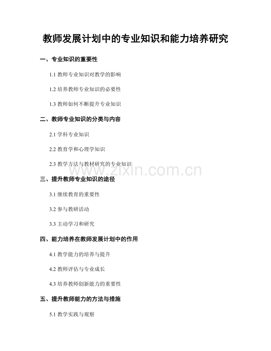 教师发展计划中的专业知识和能力培养研究.docx_第1页