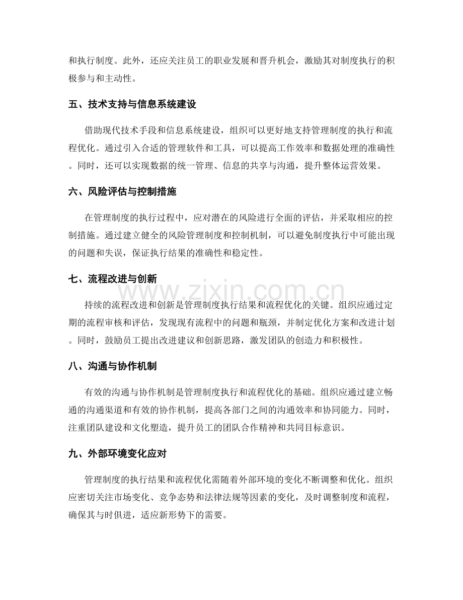 管理制度的执行结果与流程优化调整.docx_第2页