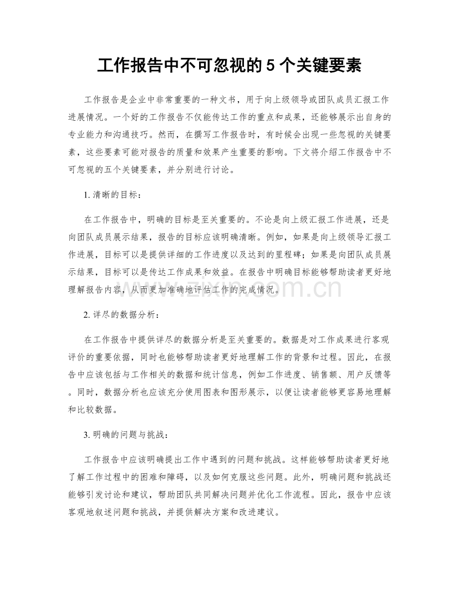 工作报告中不可忽视的5个关键要素.docx_第1页