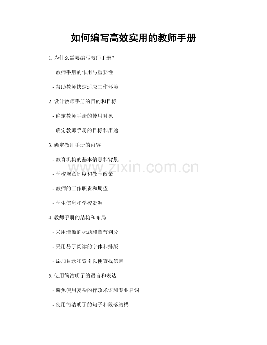 如何编写高效实用的教师手册.docx_第1页