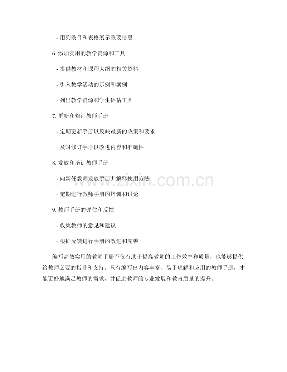 如何编写高效实用的教师手册.docx_第2页