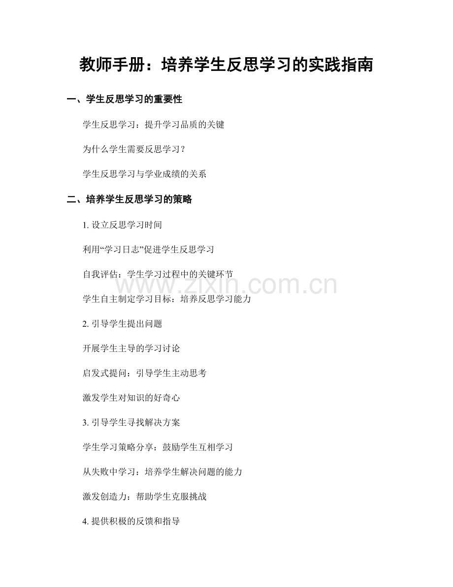 教师手册：培养学生反思学习的实践指南.docx_第1页