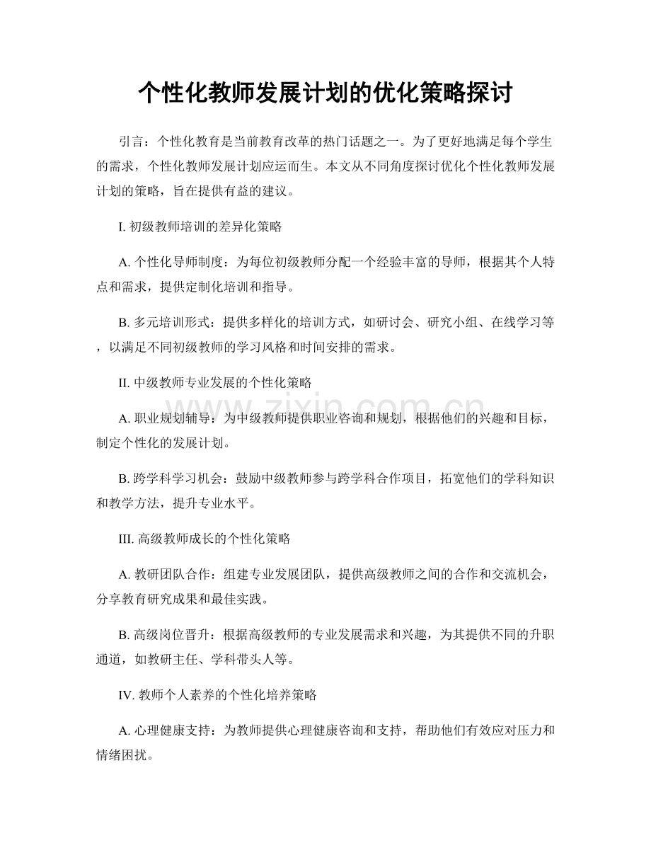 个性化教师发展计划的优化策略探讨.docx_第1页