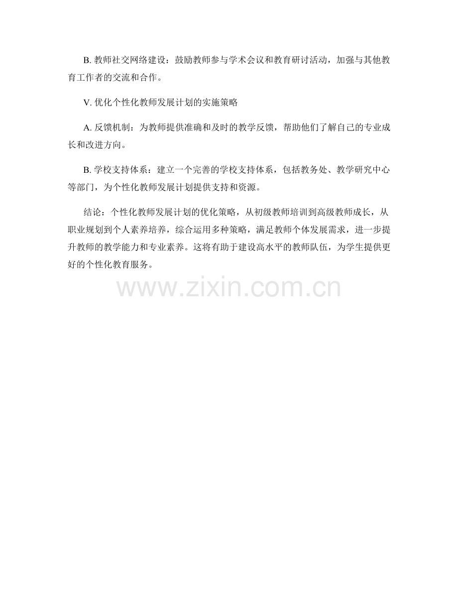 个性化教师发展计划的优化策略探讨.docx_第2页