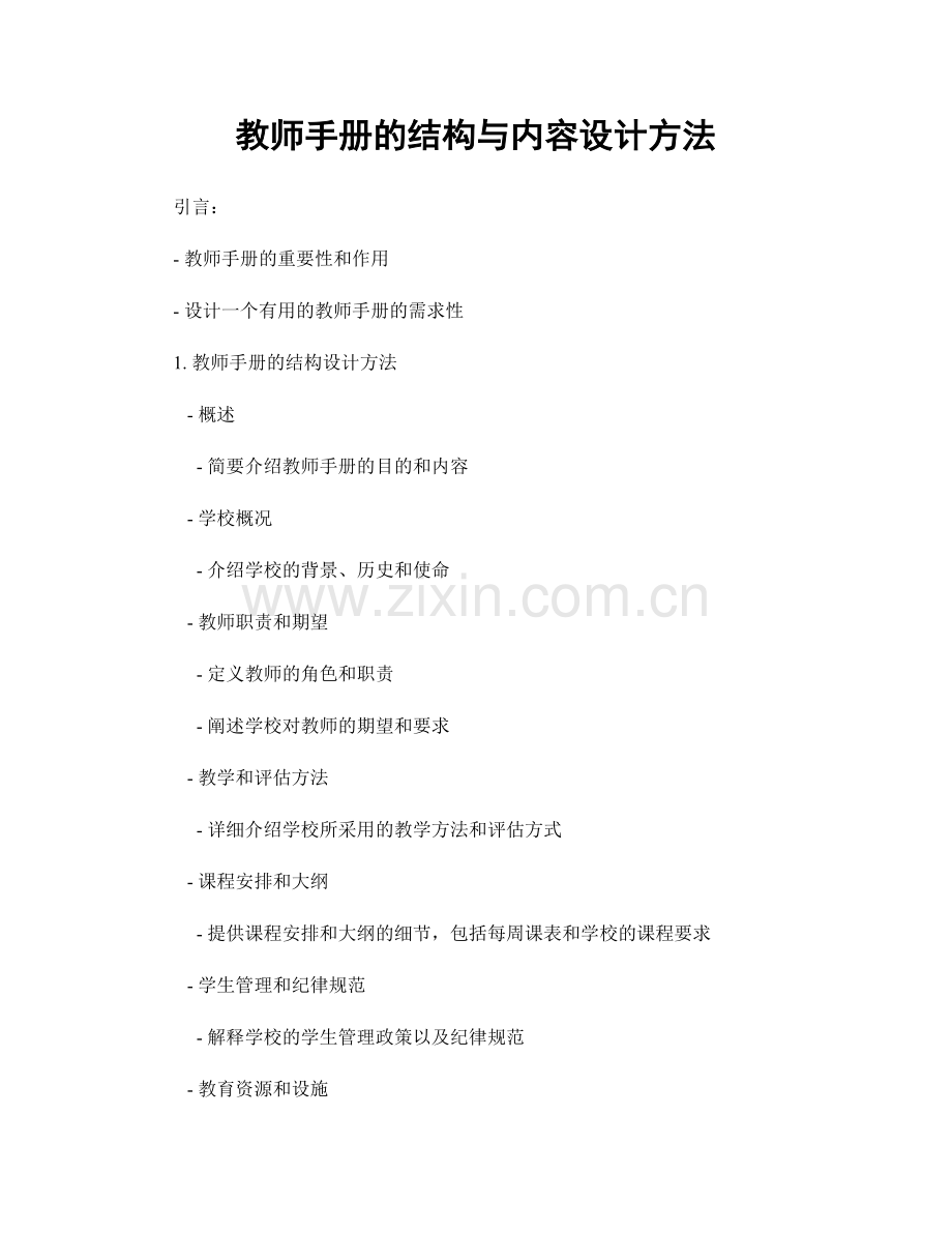 教师手册的结构与内容设计方法.docx_第1页