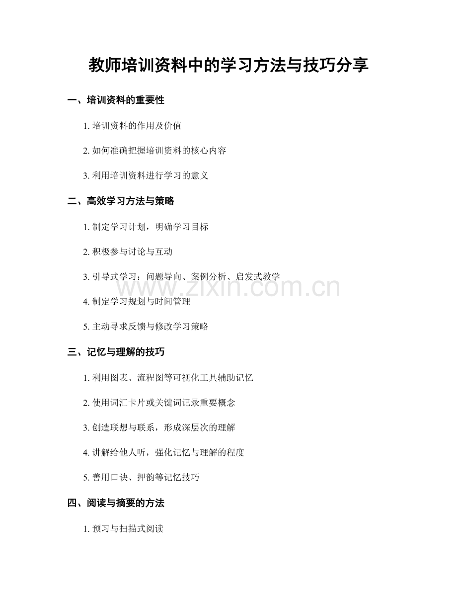 教师培训资料中的学习方法与技巧分享.docx_第1页