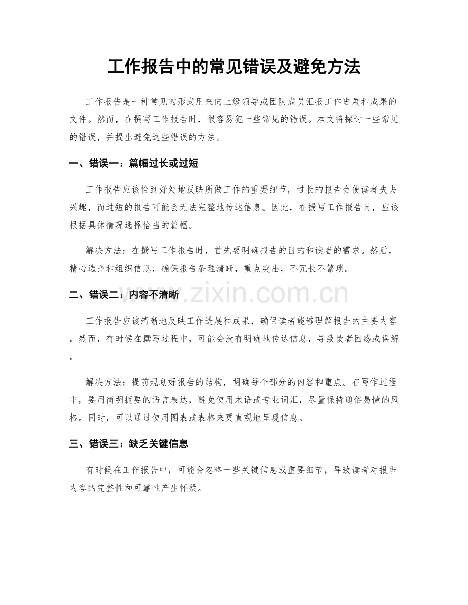 工作报告中的常见错误及避免方法.docx_第1页