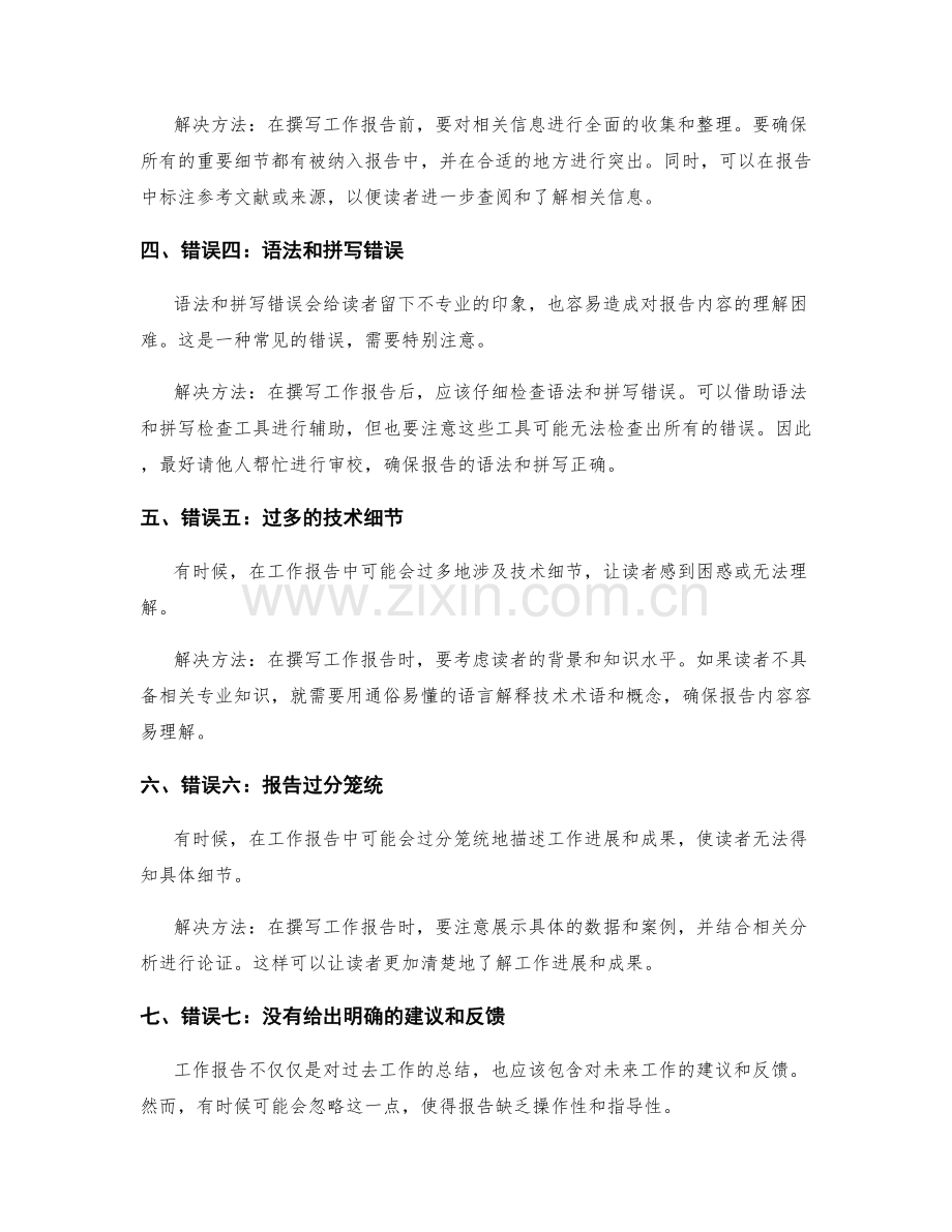 工作报告中的常见错误及避免方法.docx_第2页