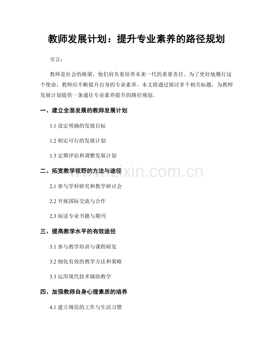 教师发展计划：提升专业素养的路径规划.docx_第1页