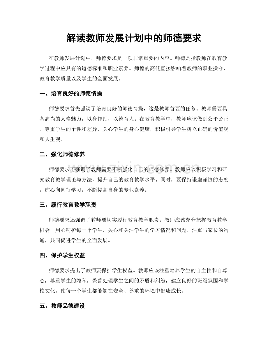 解读教师发展计划中的师德要求.docx_第1页