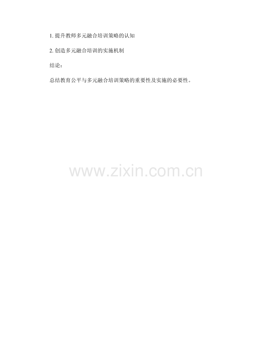 教师发展计划中的教育公平与多元融合培训策略.docx_第2页