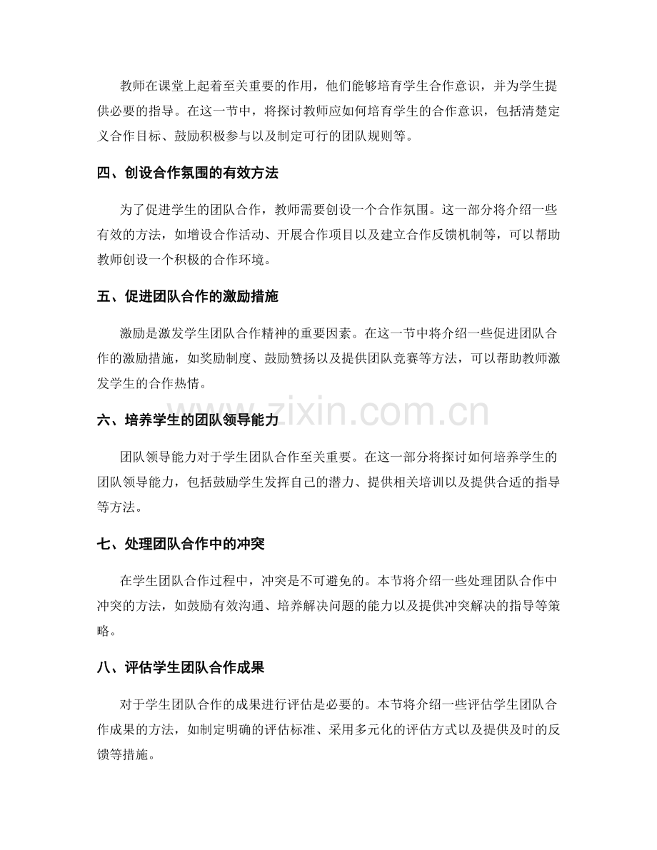 教师手册：培育学生的团队合作精神.docx_第2页