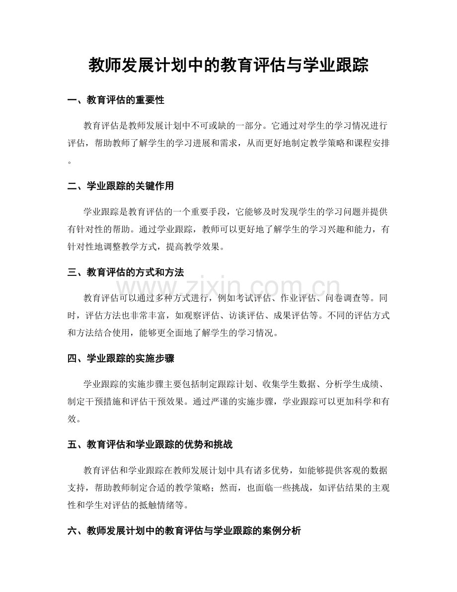 教师发展计划中的教育评估与学业跟踪.docx_第1页