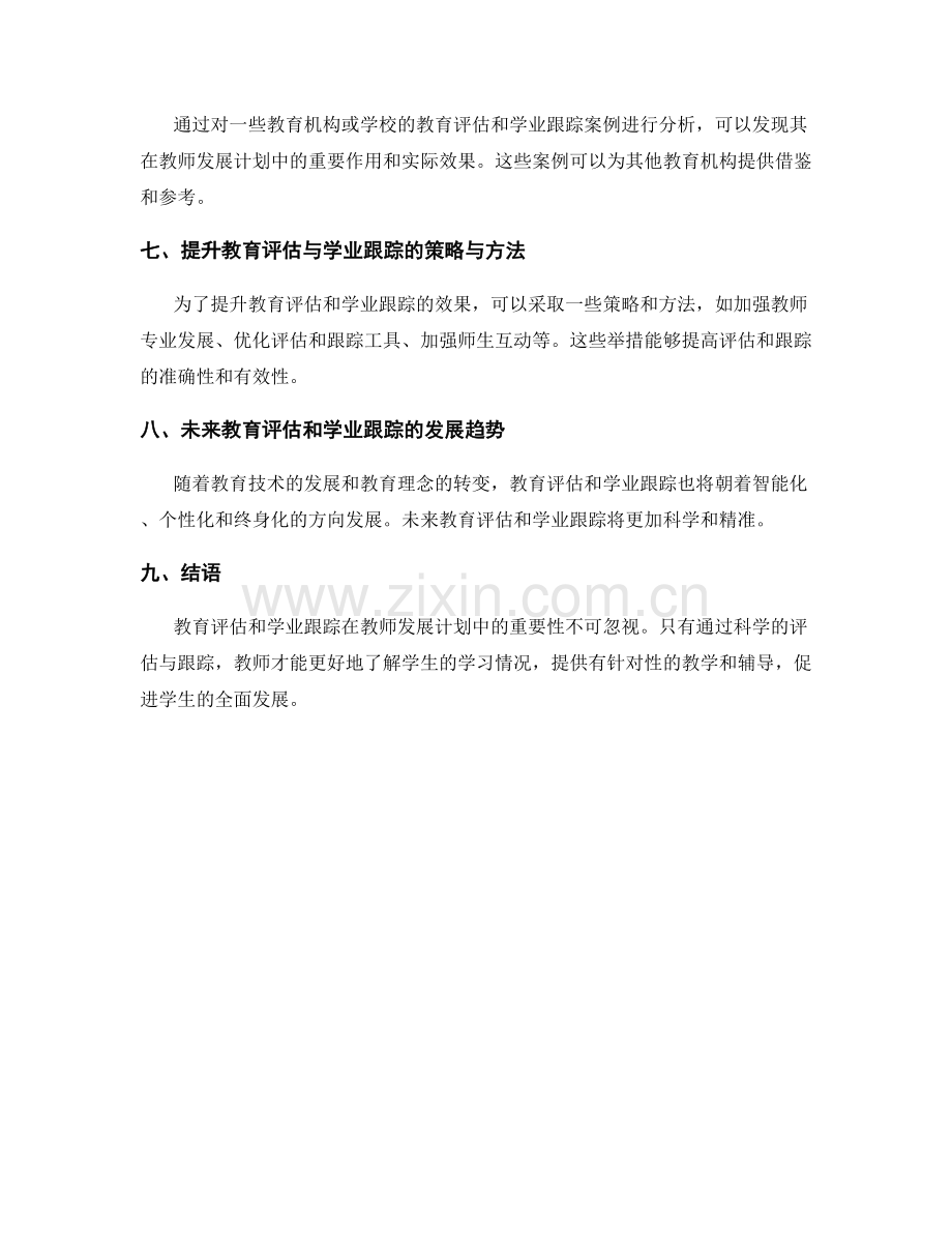 教师发展计划中的教育评估与学业跟踪.docx_第2页