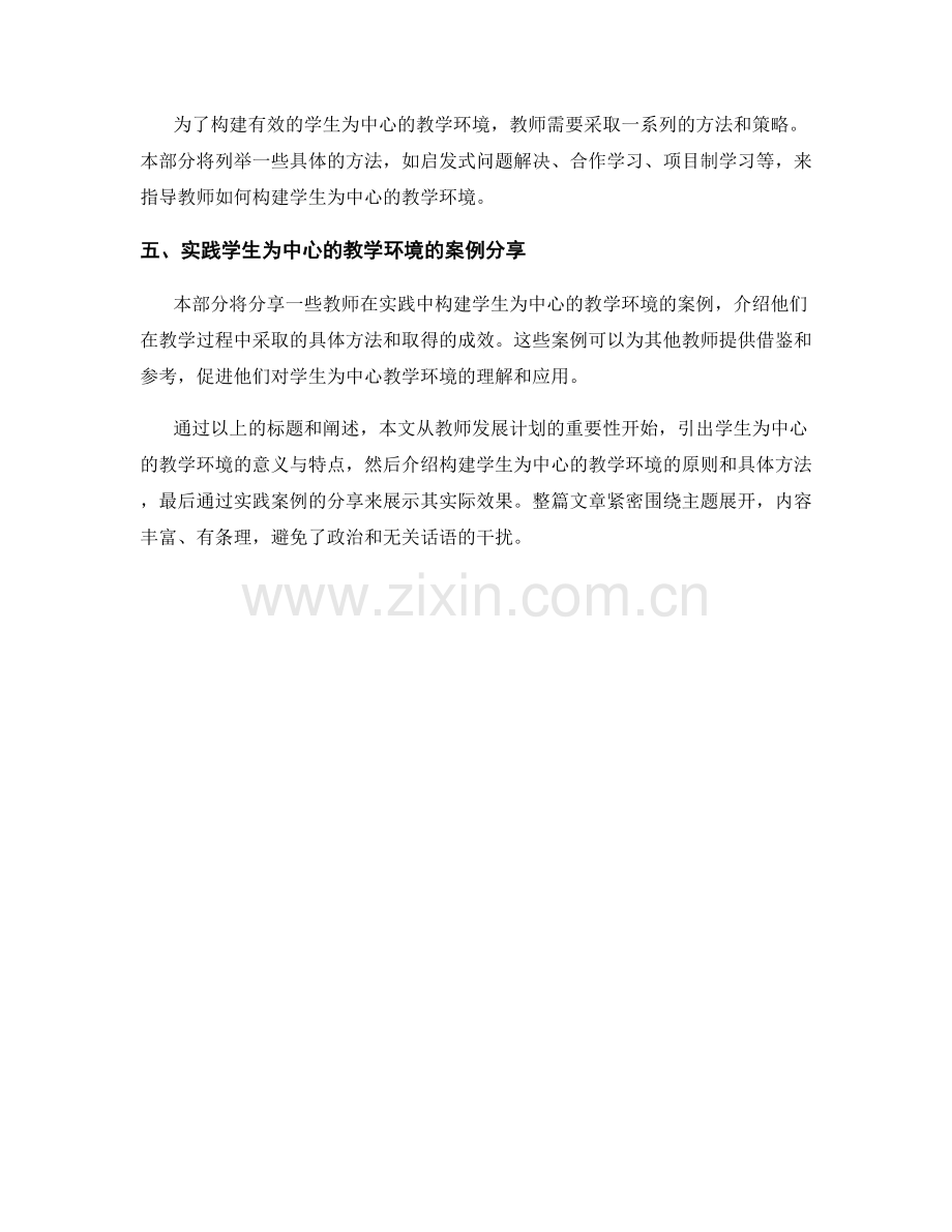 教师发展计划：构建以学生为中心的教学环境指导与实践方法.docx_第2页