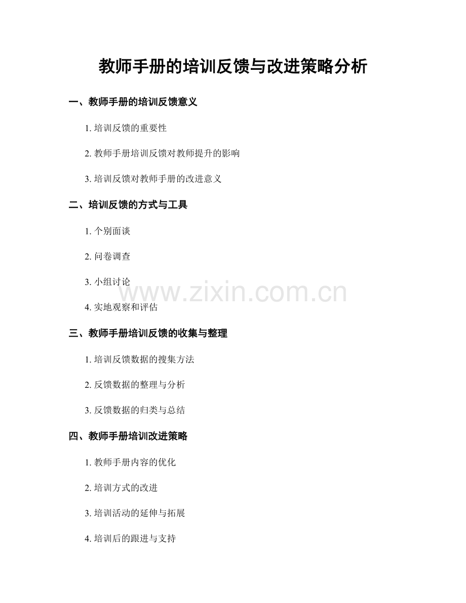 教师手册的培训反馈与改进策略分析.docx_第1页