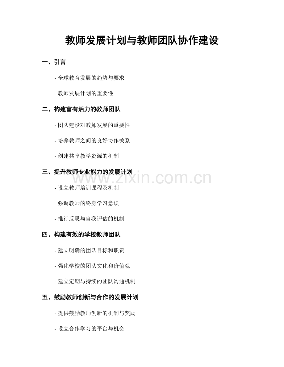 教师发展计划与教师团队协作建设.docx_第1页