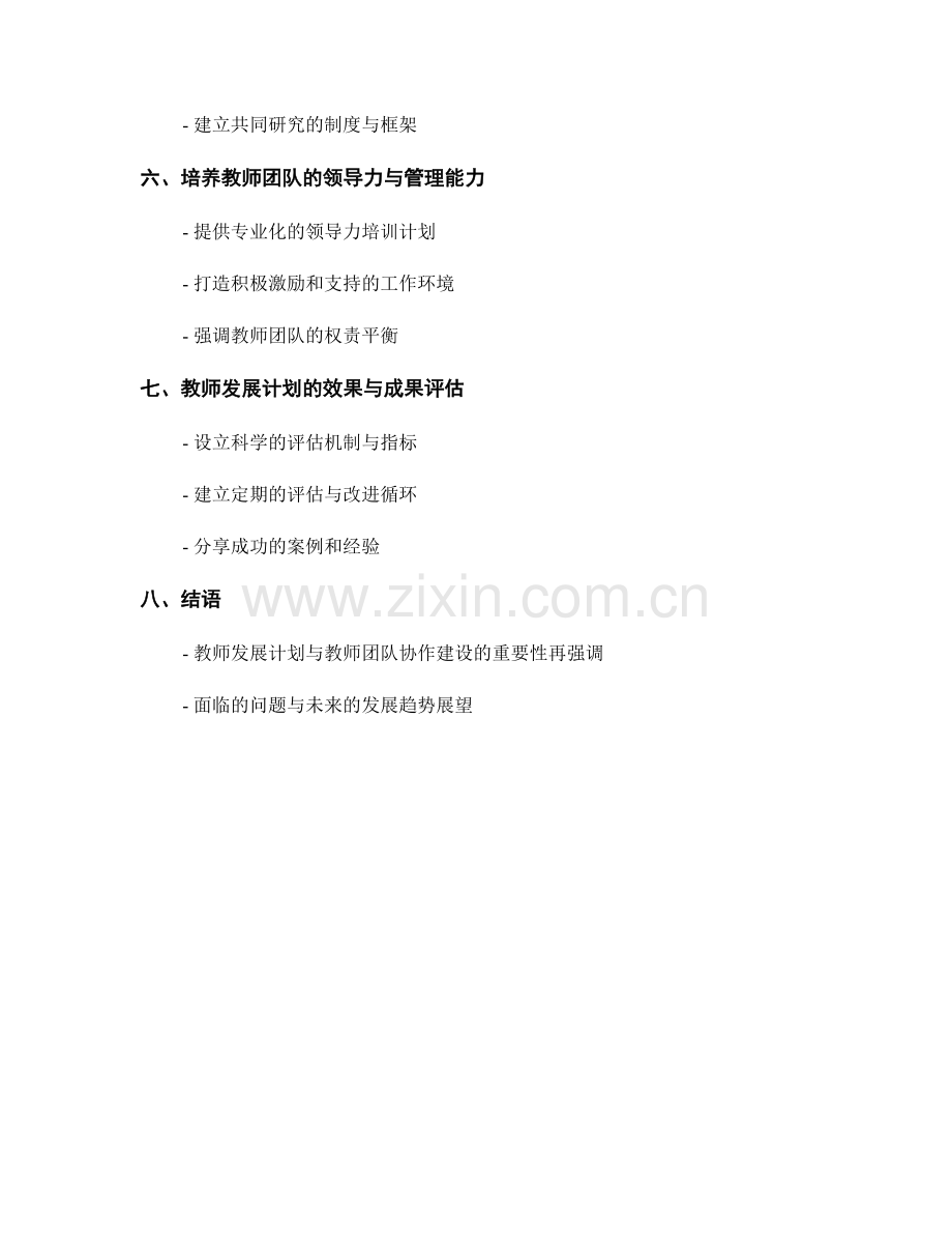 教师发展计划与教师团队协作建设.docx_第2页