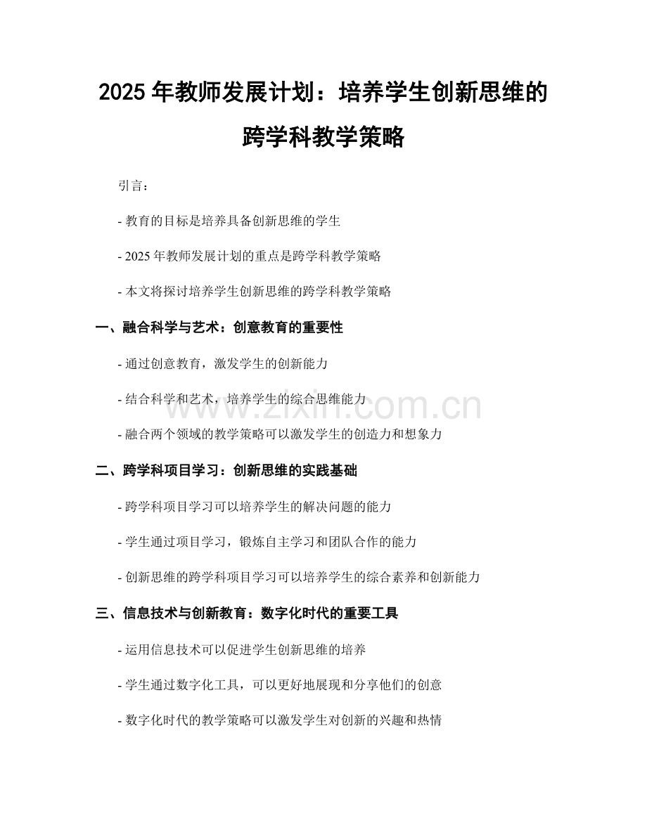 2025年教师发展计划：培养学生创新思维的跨学科教学策略.docx_第1页