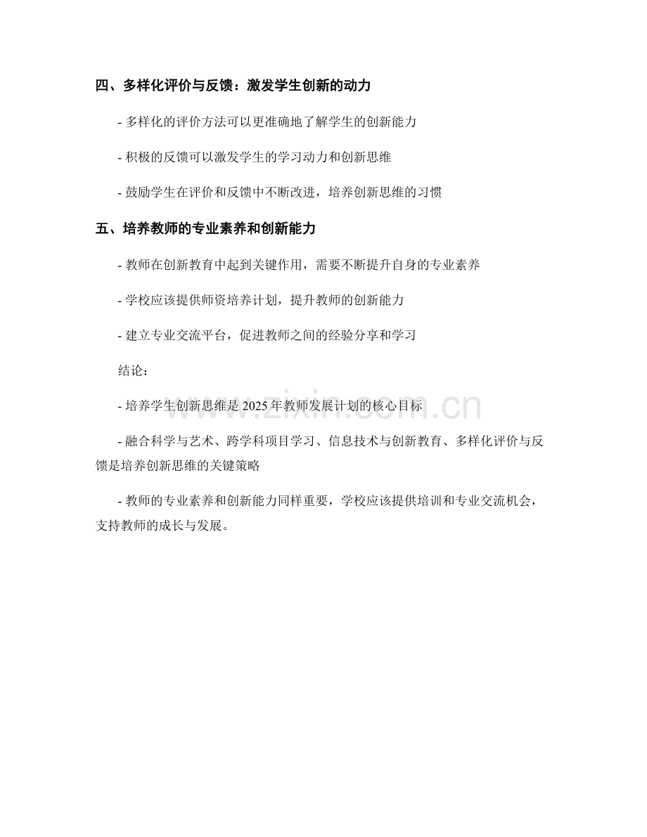 2025年教师发展计划：培养学生创新思维的跨学科教学策略.docx_第2页