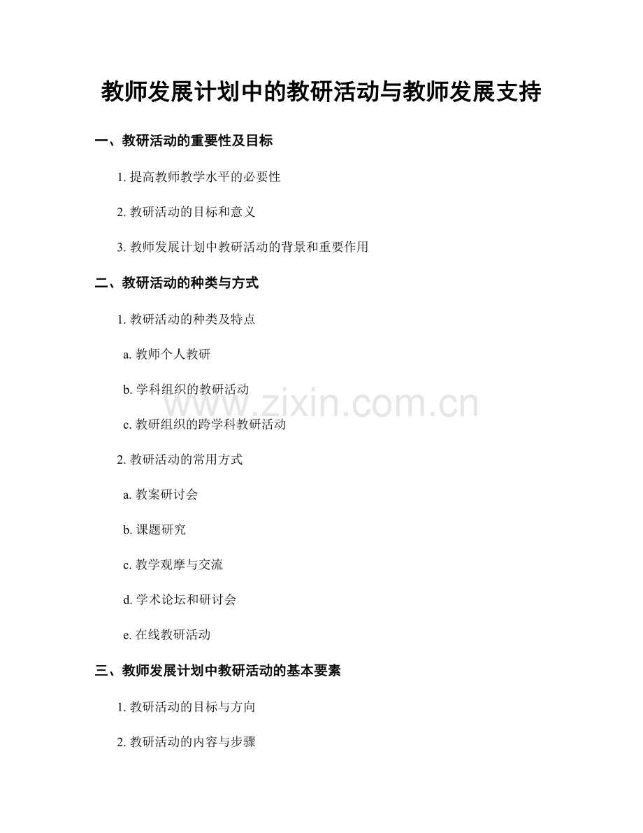 教师发展计划中的教研活动与教师发展支持.docx_第1页