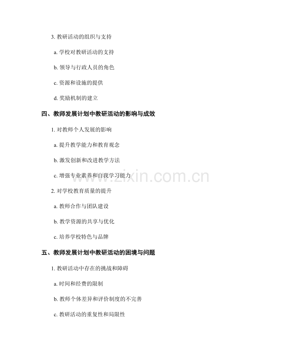 教师发展计划中的教研活动与教师发展支持.docx_第2页