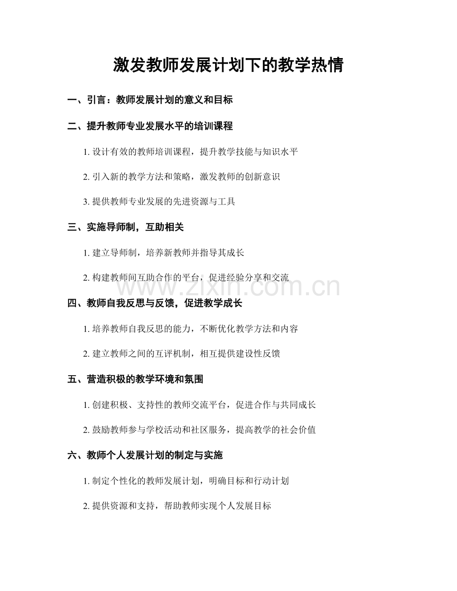 激发教师发展计划下的教学热情.docx_第1页