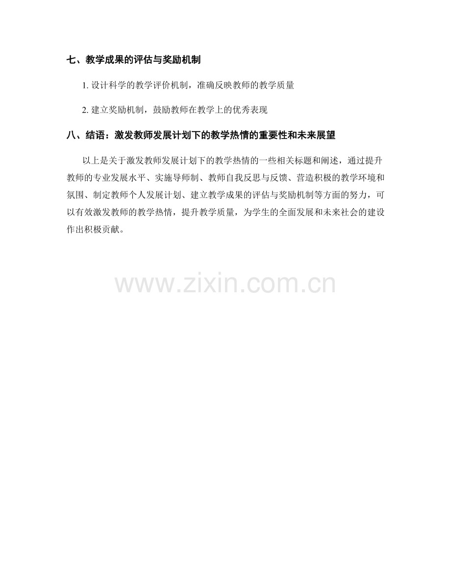 激发教师发展计划下的教学热情.docx_第2页